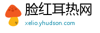 脸红耳热网
